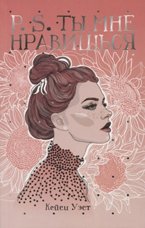 P.S. Ты мне нравишься Рипол Классик