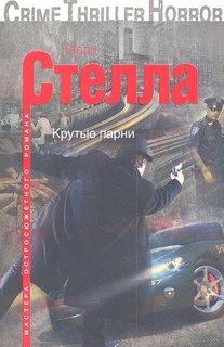 Крутые парни Центрполиграф