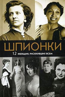 Шпионки. 12 женщин, рискнувших всем Рипол Классик