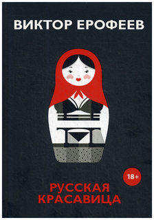Книга Русская красавица Рипол Классик