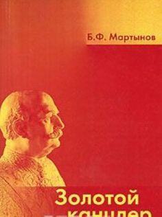 "Золотой канцлер". Барон де Рио-Бранко - великий дипломат Латинской Америки