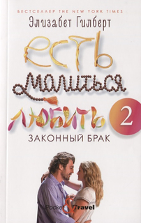 Есть, молиться, любить 2: Законный брак Рипол Классик