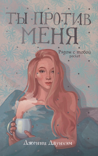 Ты против меня Рипол Классик
