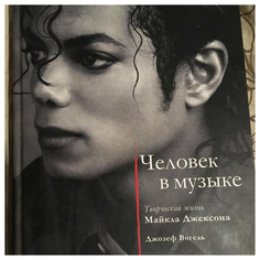 Книга Человек в музыке. Творческая жизнь Майкла Джексона