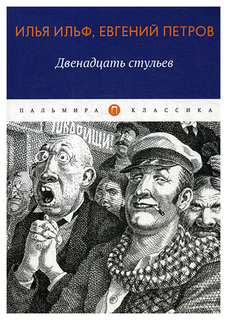 Книга Двенадцать стульев T8 Rugram