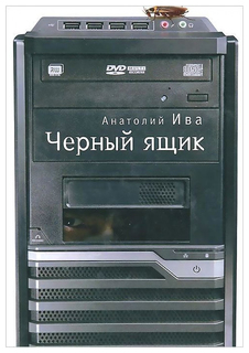 Книга Черный ящик Алетейя