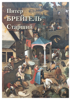 Книга Питер Брейгель Старший Белый Город