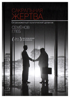 Книга Сакральная жертва. Остросюжетный политический детектив Рипол Классик