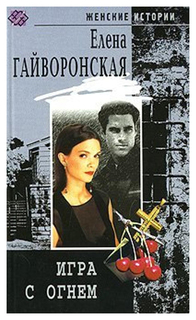 Книга Игра с огнем Центрполиграф
