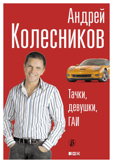 Книга Тачки, девушки, ГАИ Альпина Паблишер