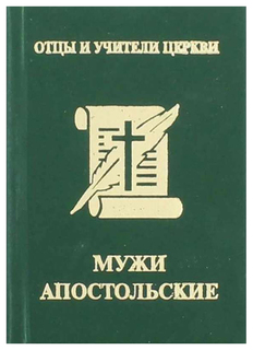 Книга Мужи апостольские Алми