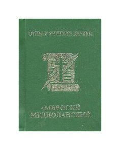 Книга Амвросий Медиоланский Алми