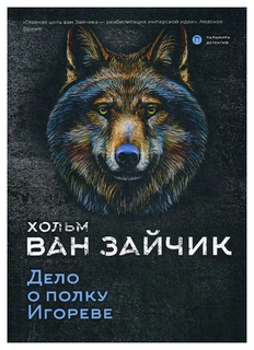 Книга Дело о полку Игореве T8 Rugram