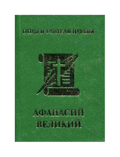 Книга Афанасий Великий Алми