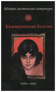 Книга Киммерийская болезнь Терра