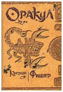 Книга Оракул Egmont