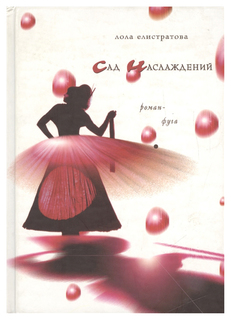 Книга Сад наслаждений. Роман-фуга Время