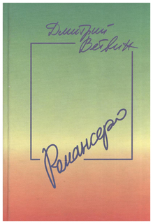 Книга Романсеро Время