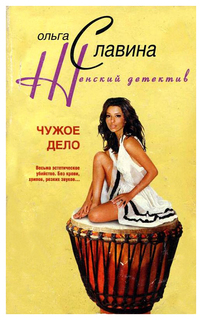 Книга Чужое дело Центрполиграф