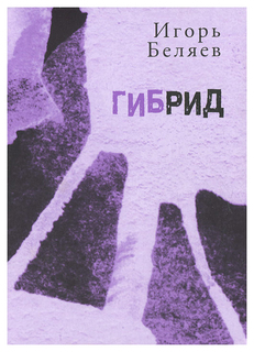 Книга Гибрид Время