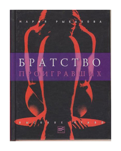 Книга Братство проигравших Время