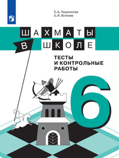 Прудникова. Шахматы в школе. 6 год обучения. Тесты и контрольные работы. Просвещение
