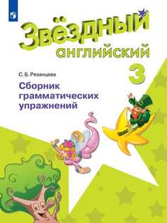 Баранова. Английский язык. 3 кл. Звездный английский. Сборник грамматических упражнений… Просвещение