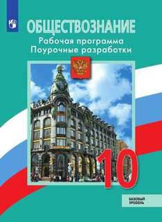 Боголюбов. Обществознание. Поурочные разработки. 10 класс. Базовый уровень Просвещение