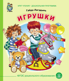 Г.Лагздынь «Игрушки» Школьная книга