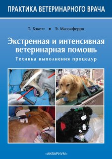 Экстренная и интенсивная ветеринарная помощь. Техника выполнения процедур Аквариум Принт