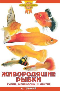 Живородящие рыбки Аквариум Принт