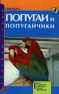 Попугаи и попугайчики. Виды. Содержание. Разведение. Лечение заболеваний (н/о) Аквариум Принт