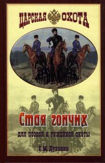 Стая гончих для псовой и ружейной охоты Аквариум Принт