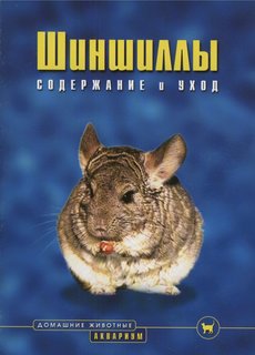 Шиншиллы. Содержание и уход (цвет. ) Аквариум Принт
