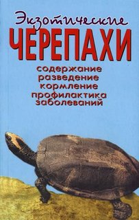 Экзотические черепахи. Содержание. Разведение. Кормление Аквариум Принт