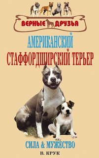 Американский стаффордширский терьер. Сила и мужество Аквариум Принт