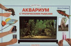 Аквариум с тропическими рыбками. Содержание и уход (цвет. )