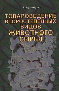 Товароведение второстепенных видов животного сырья Аквариум Принт