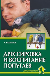 Дрессировка и воспитание попугаев Аквариум Принт