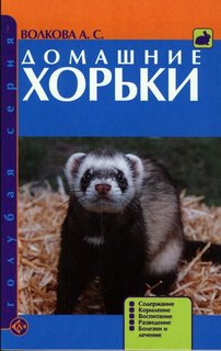 Домашние хорьки. Содержание. Кормление. Воспитание. Разведение. Болезни и лечение Аквариум Принт