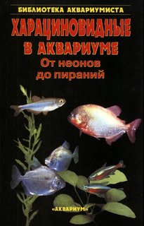 Харациновидные в аквариуме. От неонов до пираний