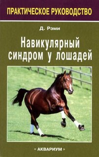 Навикулярный синдром у лошадей Аквариум Принт