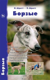 Борзые. Породы. Стандарты. Содержание и уход. Воспитание и дрессировка Аквариум Принт