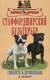 Стаффордширский бультерьер. Смелость и дружелюбие Аквариум Принт