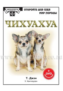 Чихуахуа. (книга+dvd диск) Аквариум Принт