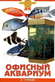 Офисный аквариум (цвет)