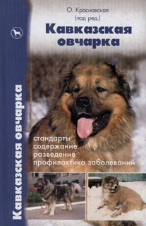 Кавказская овчарка. Стандарты. Содержание. Разведение. Профилактика заболеваний Аквариум Принт