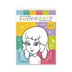 Раскраски-рисовалки арт. 43057/20 ДЛЯ ДЕВЧОНОК Феникс+
