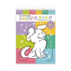 Раскраски-рисовалки арт. 43058/20 ДЕВЧОНКИ И МАЛЬЧИШКИ Феникс+