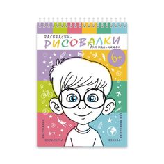 Раскраски-рисовалки арт. 43056/20 ДЛЯ МАЛЬЧИШЕК Феникс+